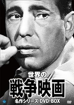 【中古】戦争映画名作シリーズ DVD-BOX