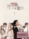 【中古】イタズラな恋愛白書~In Time With You~(我可能不會愛?) 台湾TVドラマOST (台湾盤)