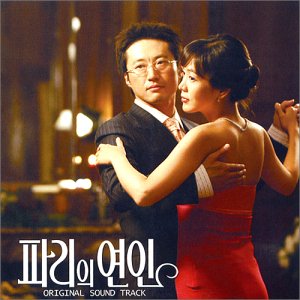 【中古】パリエ・ヨンイン / パリの恋人 (韓国盤)