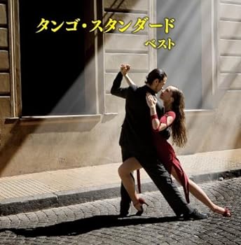 【中古】タンゴ・スタンダード キング・スーパー・ツイン・シリーズ 2018