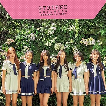 【中古】今日から私たちは ~GFRIEND 1st BEST~ (初回限定盤A)