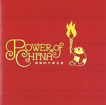 【中古】POWER OF CHINA~躍動的中国音楽~