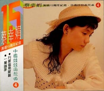 【中古】中國娃娃回想曲4