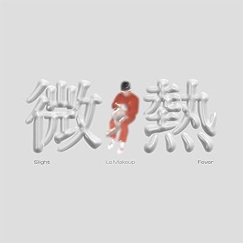 【中古】微熱(Slight Fever)