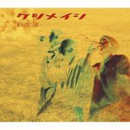 【中古】新生活