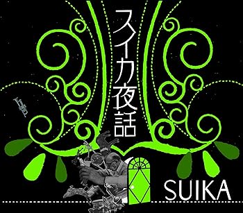 【中古】スイカ夜話