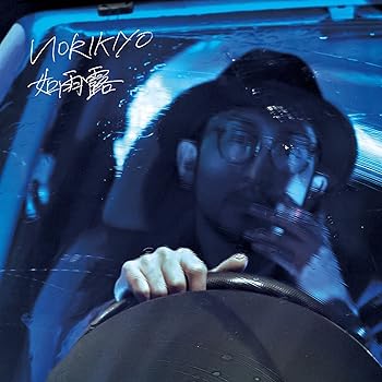 【中古】如雨露