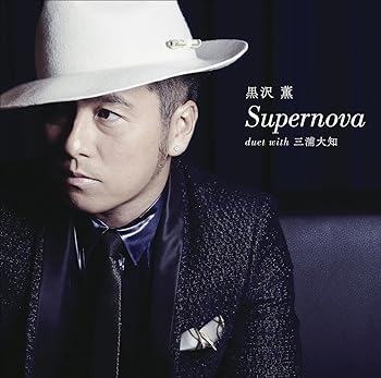 【中古】Supernova duet with 三浦大知