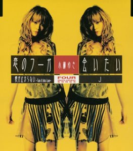 【中古】恋のフーガ/会いたい