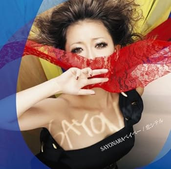 【中古】SAYONARAベイベー/恋シテル