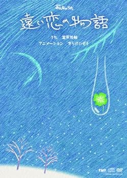 【中古】遠い恋の物語(DVD付)
