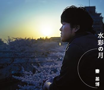 【中古】水彩の月(初回生産限定盤)(DVD付)