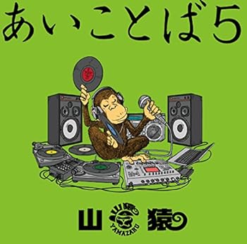 【中古】あいことば5(初回生産限定盤)(DVD付)