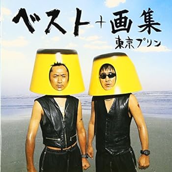【中古】ザ・ベスト・オブ 東京プリン+画集(DVD付) 【中古】ザ・ベスト・オブ 東京プリン+画集(DVD付)