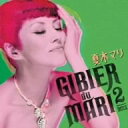 【中古】ジビエ・ド・マリ 2(DVD付)