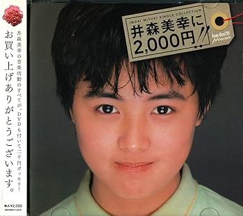 【中古】井森美幸シングル・コレクション 井森美幸に2,000円!! (DVD付)