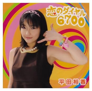 【中古】恋のダイヤル6700(DVD付) 【中古】恋のダイヤル6700(DVD付)