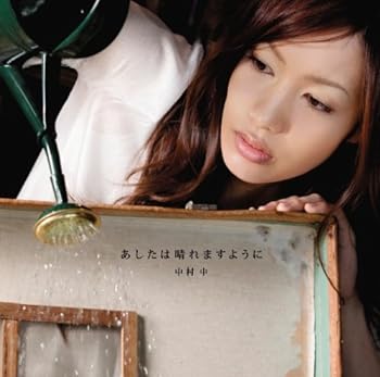 【中古】あしたは晴れますように(DVD付)