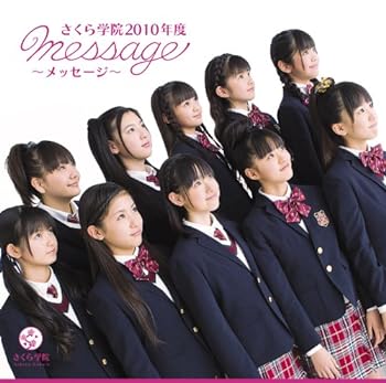 【中古】1st Album 「さくら学院 2010年度 〜message〜」初回盤「さ」盤【メーカー名】【メーカー型番】【ブランド名】【商品説明】1st Album 「さくら学院 2010年度 〜message〜」初回盤「さ」盤画像はサンプル写真のため商品のコンディション・付属品の有無については入荷の度異なります。掲載と付属品が異なる場合は確認のご連絡をさせて頂きます。※中古品のため「限定」「初回」「保証」「DLコード」などの表記がありましても、特典・付属品・帯・保証等は付いておりません。（未使用・未開封品は除く）※コミック、CD、DVD、VHSは、レンタルアップ品の場合もございます。気になる方は購入前にお問い合わせ・メールにてお願い致します。中古品のため使用に影響ない程度の使用感・経年劣化（傷、汚れなど）がある場合がございます。※中古品の特性上ギフトには適しておりません。当店では初期不良に限り、商品到着から5日間は返品を受付けております。お問い合わせ・メールにて不具合詳細をご連絡ください。お客様都合での返品はお受けしておりませんのでご了承ください。他モールとの併売品の為、売り切れの場合はご連絡させて頂きます。★ご注文からお届けまで1、ご注文（24時間受付）2、注文確認⇒当店から注文確認メールを送信致します3、在庫確認⇒中古品は受注後に、再メンテナンス、梱包しますので、お届けまで3日〜10日程度とお考え下さい。4、入金確認⇒前払い決済をご選択の場合、ご入金確認後、配送手配を致します5、出荷⇒配送準備が整い次第、出荷致します。配送業者、追跡番号等の詳細をメール送信致します。6、到着⇒出荷後、1〜3日後に商品が到着します。※離島、北海道、沖縄は遅れる場合がございます。予めご了承下さい。お電話でのお問合せは少人数で運営の為受け付けておりませんので、お問い合わせ・メールにてお願い致します。ご来店ありがとうございます。当店では良品中古を多数揃えております。お電話でのお問合せは少人数で運営の為受け付けておりませんので、お問い合わせ・メールにてお願い致します。