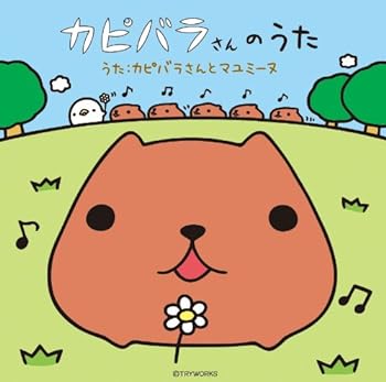 【中古】カピバラさんのうた【通常盤】