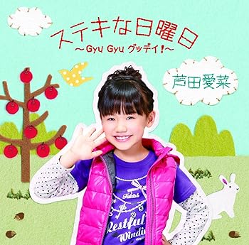 【中古】ステキな日曜日~Gyu Gyu グッデイ!~(初回限定盤)(DVD付)