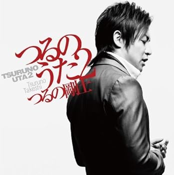【中古】つるのうた2（CD DVD）