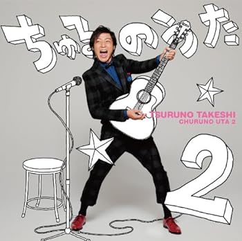 【中古】ちゅるのうた2