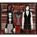 【中古】女学生探偵ロック (初回限定盤)