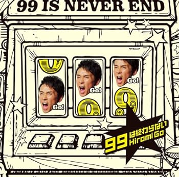 【中古】99は終わらない(初回生産限定盤)(DVD付)