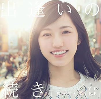 【中古】出逢いの続き(初回生産限定盤B)(DVD付)
