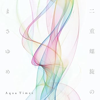 【中古】二重螺旋のまさゆめ(初回生産限定盤)(DVD付)