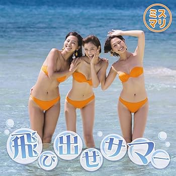 【中古】飛び出せサマー [CD+DVD]