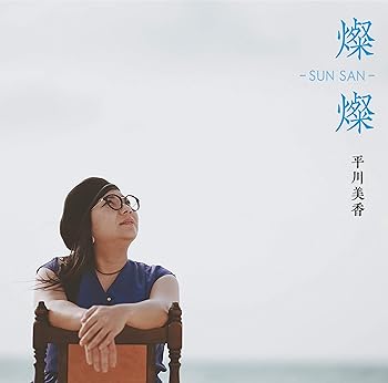 【中古】燦燦 SUN SAN [CD+DVD]