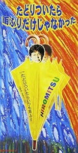 【中古】たどりついたら雨ふりだけじゃなかった/たどりついたらいつも雨ふり