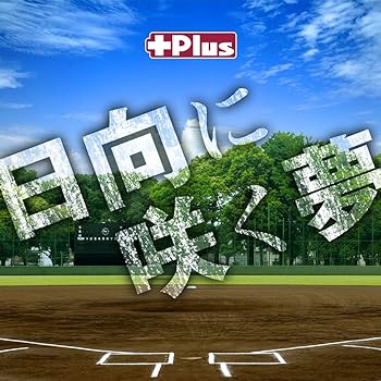 【中古】日向に咲く夢