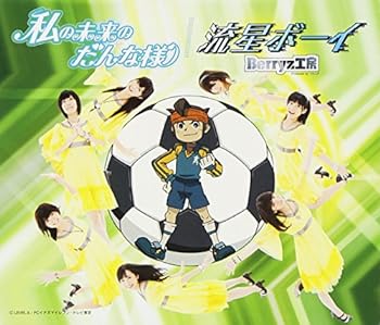 【中古】私の未来のだんな様/流星ボーイ(初回生産限定盤C)