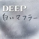 【中古】白いマフラー(DVD付)(ジャケットA)