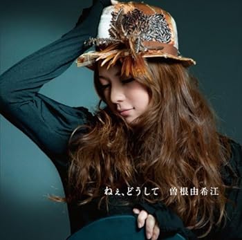 【中古】ねぇ どうして(初回生産限定盤)(DVD付)