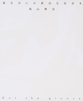 【中古】誕生日には真白な百合を【初回限定「誕生日には真白な百合を」Music Clip DVD付盤】