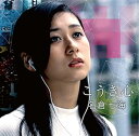 【中古】こうき心(初回生産限定盤)(DVD付)(2)