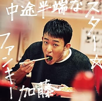 【中古】中途半端なスター(初回生産限定盤)(DVD付)