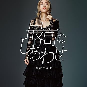 【中古】最高なしあわせ(初回生産限定盤)(DVD付)