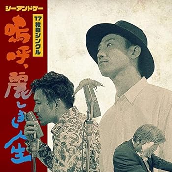 【中古】嗚呼、麗しき人生(初回限定盤)