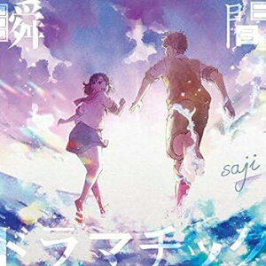 【中古】「瞬間ドラマチック」(初回限定盤)※アニメーション映画「君は彼方」テーマソング