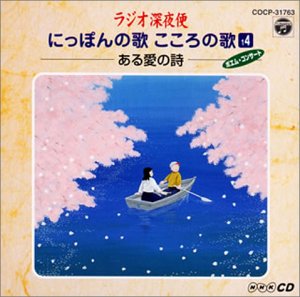 【中古】ラジオ深夜便 にっぽんの歌こころの歌-ある愛の詩 愛の詩(14)