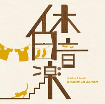 【中古】休日音楽-DISCOVER JAPAN-