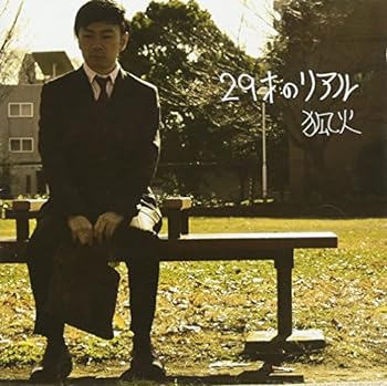 【中古】29才のリアル