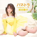 【中古】ハマ☆トラ~もりあがりましょーこ~(DVD付)