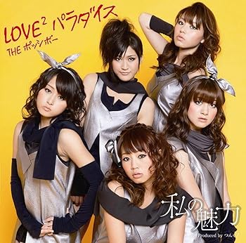 【中古】私の魅力／LOVE2パラダイス 初回生産限定盤B