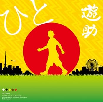 【中古】ひと(初回生産限定盤)(DVD付) 【中古】ひと(初回生産限定盤)(DVD付)